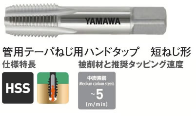 ヤマワＳーＰＴタップ