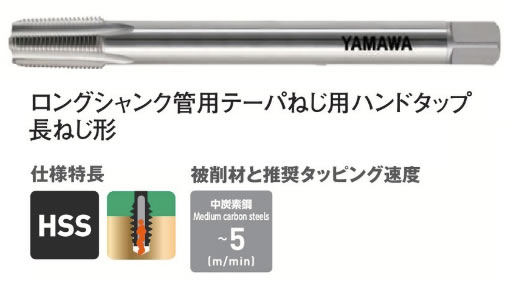 ヤマワＬＳーＰＴタップＬ１００