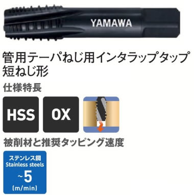 ヤマワＩＮＴーＳーＰＴタップ