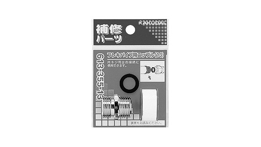 フレキパイプニップル６１３３５５