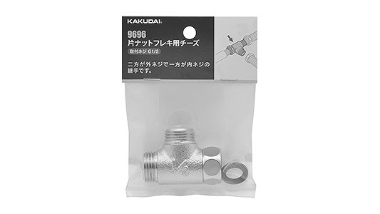 片ナットフレキ用チーズ　９６９６