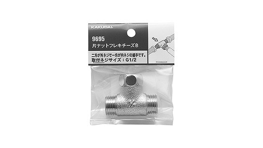片ナットフレキ用チーズ　９６９５