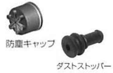 防塵キャップＳ・Ｌダストストッパ