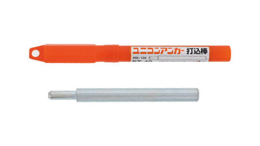 ユニコン用打込棒（手打用