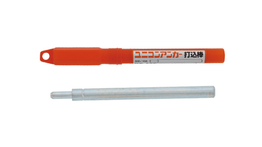 ユニコン（ショート）用打込棒手打