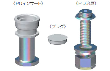 ＰＱインサート（ジャパンライフ製