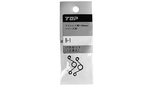 交換用バネセット（２本入り）　Ｂ