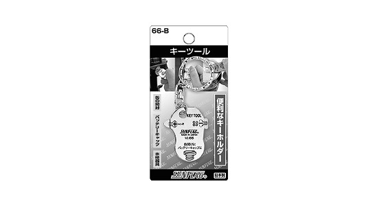 キーツールＮＯ．６６－Ｂ