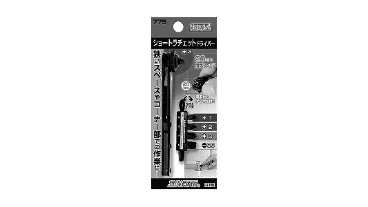 ショートラチェットＮＯ．７７５