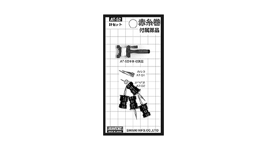 スペア針　ＡＴ－５２