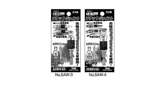 ソケットジョイント　ＳＡＷ