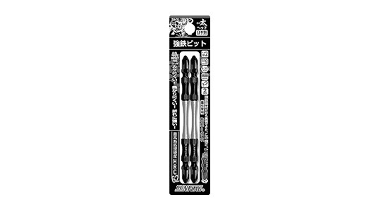 強鉄ビット　太ヘッド　２本組