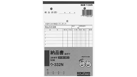 ＮＣ複写簿（納品書（ウ－３３２Ｎ