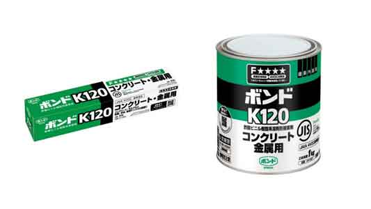 ボンド　Ｋ１２０