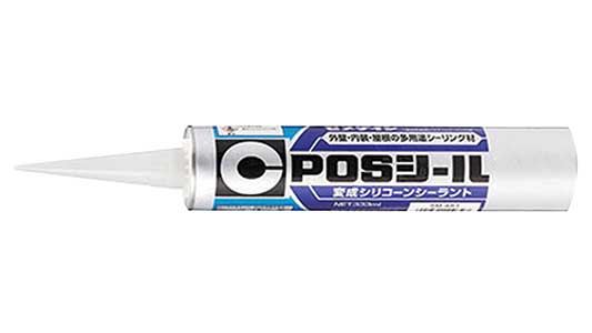 シリコーンシーラントＰＯＳシール
