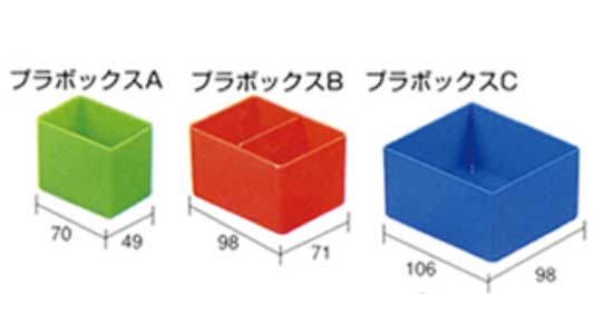 パーツボックス　プラボックスＢ