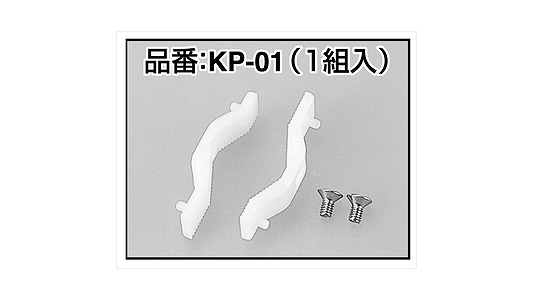 くちプラ用替えくわえ部（樹脂ＫＰ