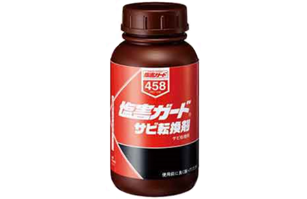 塩害ガード　サビ転換剤