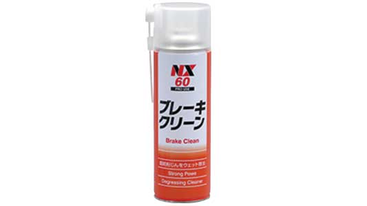 ブレーキクリーン