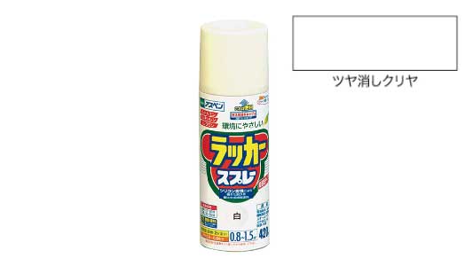 アスペンラッカスプレツヤ消クリヤ