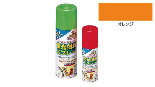 蛍光塗料スプレ３００ＭＬオレンジ