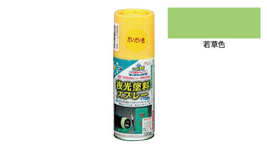 夜光塗料スプレー（若草色）