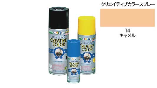 クリエイティブカラー１４キャメル