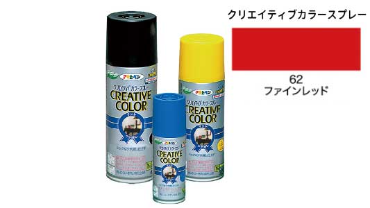 クリカラー６２ファインレッド