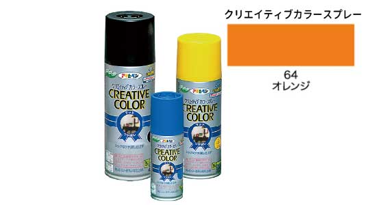 クリエイティブカラー６４オレンジ