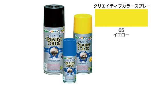 クリエイティブカラー６５イエロー