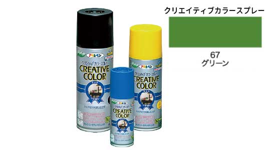 クリエイティブカラー６７グリーン