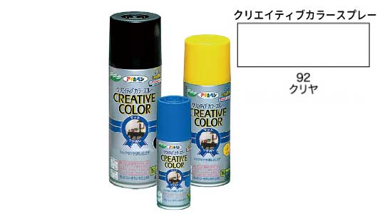 クリエイティブカラー９２クリヤ