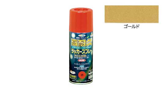 高耐久ラッカースプレー（ゴールド