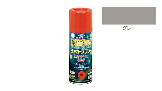 高耐久ラッカースプレー（グレー）