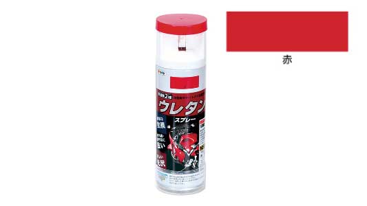 弱溶剤２液ウレタンスプレー（赤）