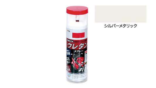 弱溶剤２液ウレタンスプレシルバＭ