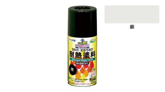 耐熱塗料スプレー（銀）