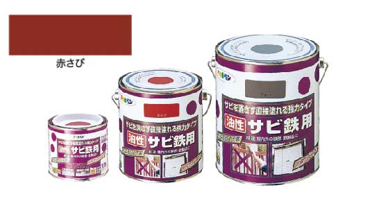 油性サビ鉄用（赤さび）