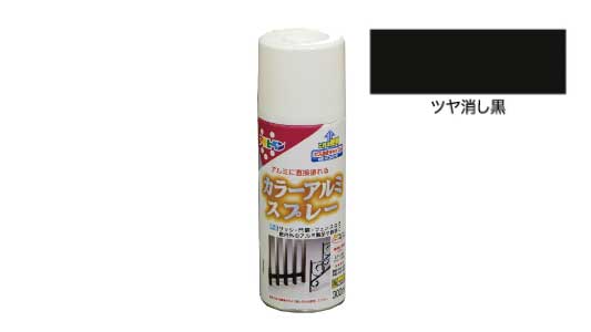 カラーアルミスプレー（ツヤ消し黒