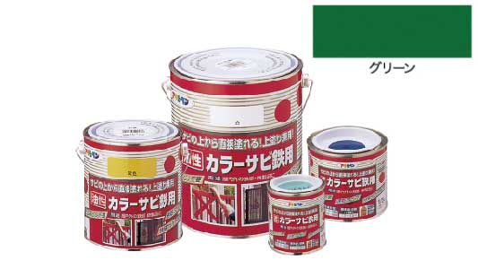 カラーサビ鉄用（グリーン）