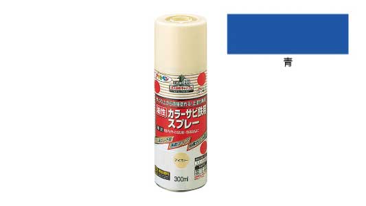 カラーサビ鉄用スプレー（青）