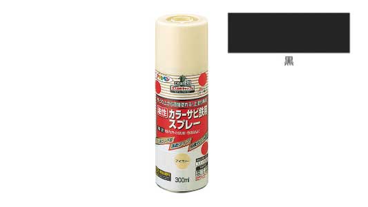 カラーサビ鉄用スプレー（黒）