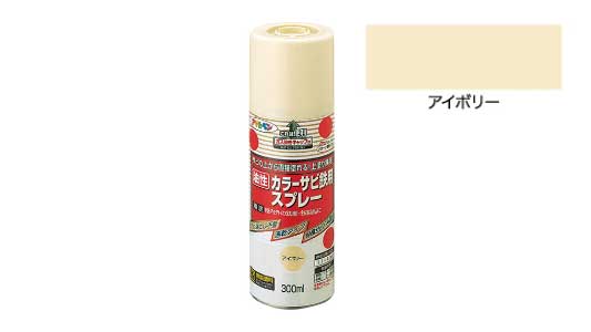 カラーサビ鉄用スプレー（アイボリ