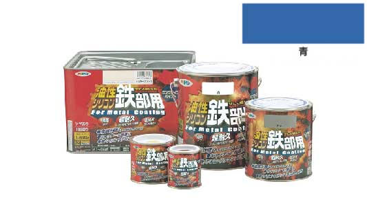 油性シリコン鉄部用（青）