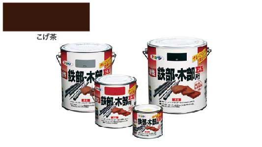 油性鉄部・木部用ＥＸ（こげ茶）
