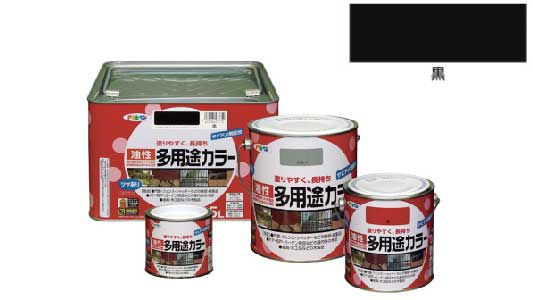 油性多用途カラー（黒）