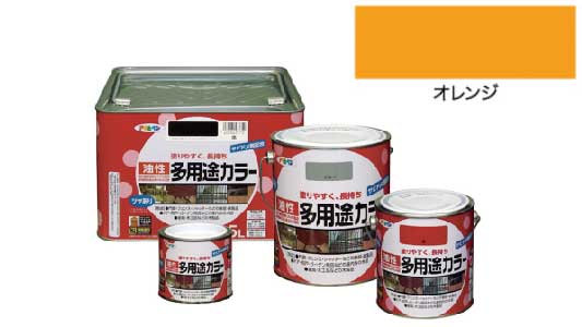 油性多用途カラー（オレンジ）