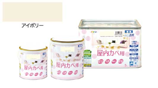 インテリアカラー屋内壁用アイボリ