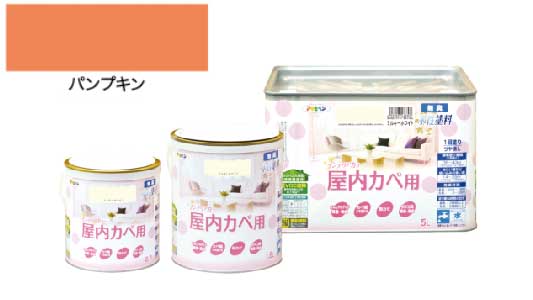 インテリアカラ屋内壁用パンプキン