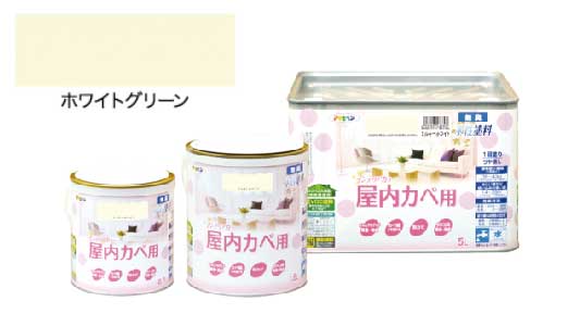インテリアカラ屋内壁用ホワイト緑